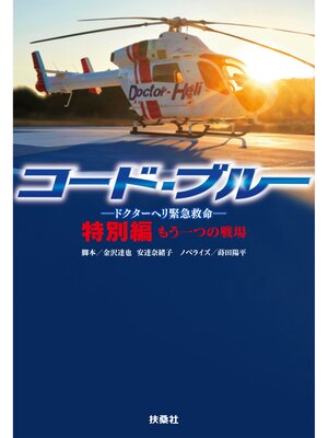 cover image of コード・ブルー ―ドクターヘリ緊急救命―　特別編 もう一つの戦場